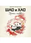 Виктор Горностаев - Шао и Хао. Уроки любви