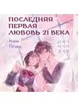 Ким Ппан - Последняя первая любовь 21 века