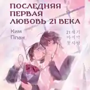Постер книги Последняя первая любовь 21 века