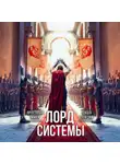 Саша Токсик - Лорд Системы 21