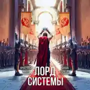 Постер книги Лорд Системы 21