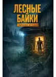 Ирэн Блейк - Лесные байки