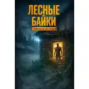 Постер книги Лесные байки