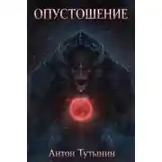 Постер книги Опустошение