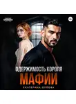 Екатерина Орлова - Одержимость короля мафии