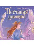 Вера Туисова - Песчаная царевна