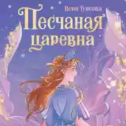 Постер книги Песчаная царевна