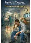 Виктория Токарева - Человеческий фактор