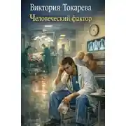 Постер книги Человеческий фактор