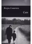Жорж Сименон - Сын