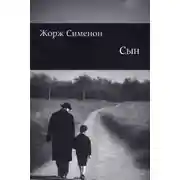 Постер книги Сын