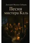 Дмитрий Мамин-Сибиряк - Песня мистера Каль