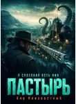 Кир Неизвестный - Пастырь