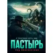 Постер книги Пастырь