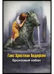 Ганс Христиан Андерсен - Бронзовый кабан