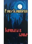 Рэмси Кэмпбелл - Комната в замке
