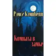 Постер книги Комната в замке