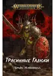 Брайс Мэйнвилл - Трясинные Гадюки