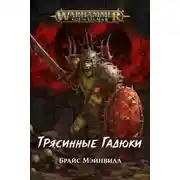 Постер книги Трясинные Гадюки