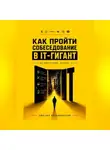 Дмитрий Владимирский - Как пройти собеседование в IT-гигант