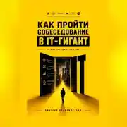 Постер книги Как пройти собеседование в IT-гигант