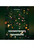 Василий Шадрин - космополит поневоле