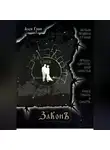 Ален Грин - ЗаКонъ