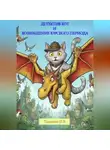Илья Таньшин - Детектив Кот и Возвращение юрского периода