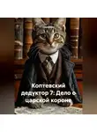 Саша Игин - Коптевский дедуктор 7: Дело о царской короне