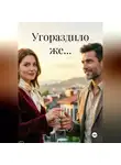 Акстиния А - Угораздило же...