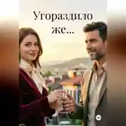 Постер книги Угораздило же...