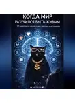 V.V.V V.V.V - Когда мир разучился быть живым — 12 симптомов эпохи шума, витрины и истощения