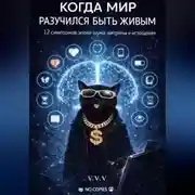 Постер книги Когда мир разучился быть живым — 12 симптомов эпохи шума, витрины и истощения