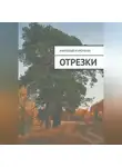 Анатолий Курочкин - Отрезки