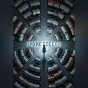 Постер книги Тихие соседи