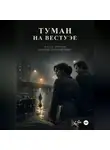 Макс Вейл - Туман на Вестуэе. Мальчик, который видел
