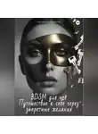Евгения Крименская - BDSM для неё. Путешествие к себе через запретные желания