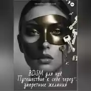 Постер книги BDSM для неё. Путешествие к себе через запретные желания