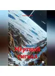 Антон Денисенко - Мёртвый cигнал