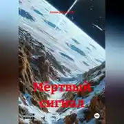 Постер книги Мёртвый cигнал