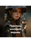 Лариса Попрыга - Перстень молодой ведьмы