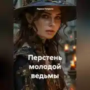 Постер книги Перстень молодой ведьмы
