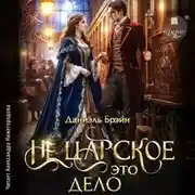 Постер книги Не царское это дело
