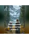 Светлана Дроздова - Легенда о Зеркальном Королевстве. Книга 2