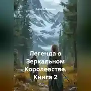 Постер книги Легенда о Зеркальном Королевстве. Книга 2