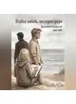 Alex Frost - Первая любовь, последнее утро.