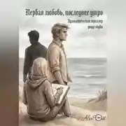 Постер книги Первая любовь, последнее утро.