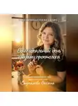 Оксана Стукалова - Один идеальный день глазами проктолога