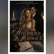 Постер книги Под именем де Монтревель