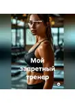 Виола Лейс - Мой запретный тренер